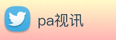 pa视讯 Logo